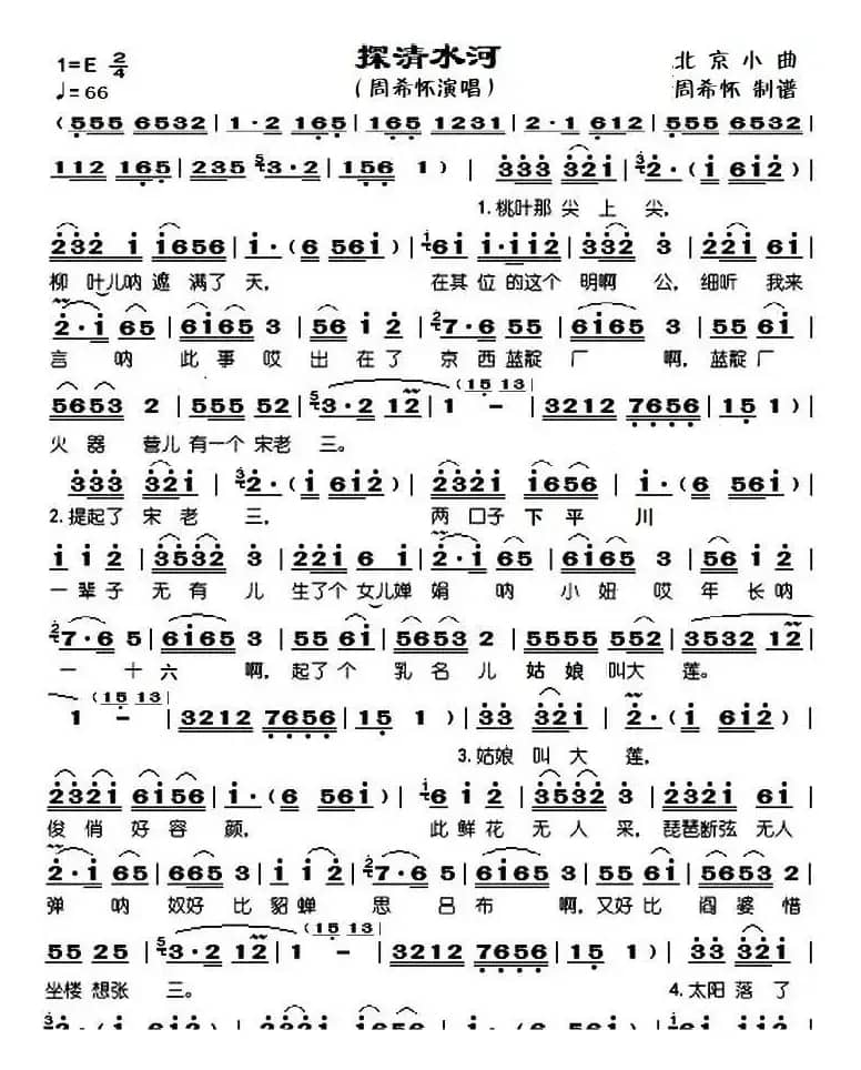 探清水河（周希怀演唱）