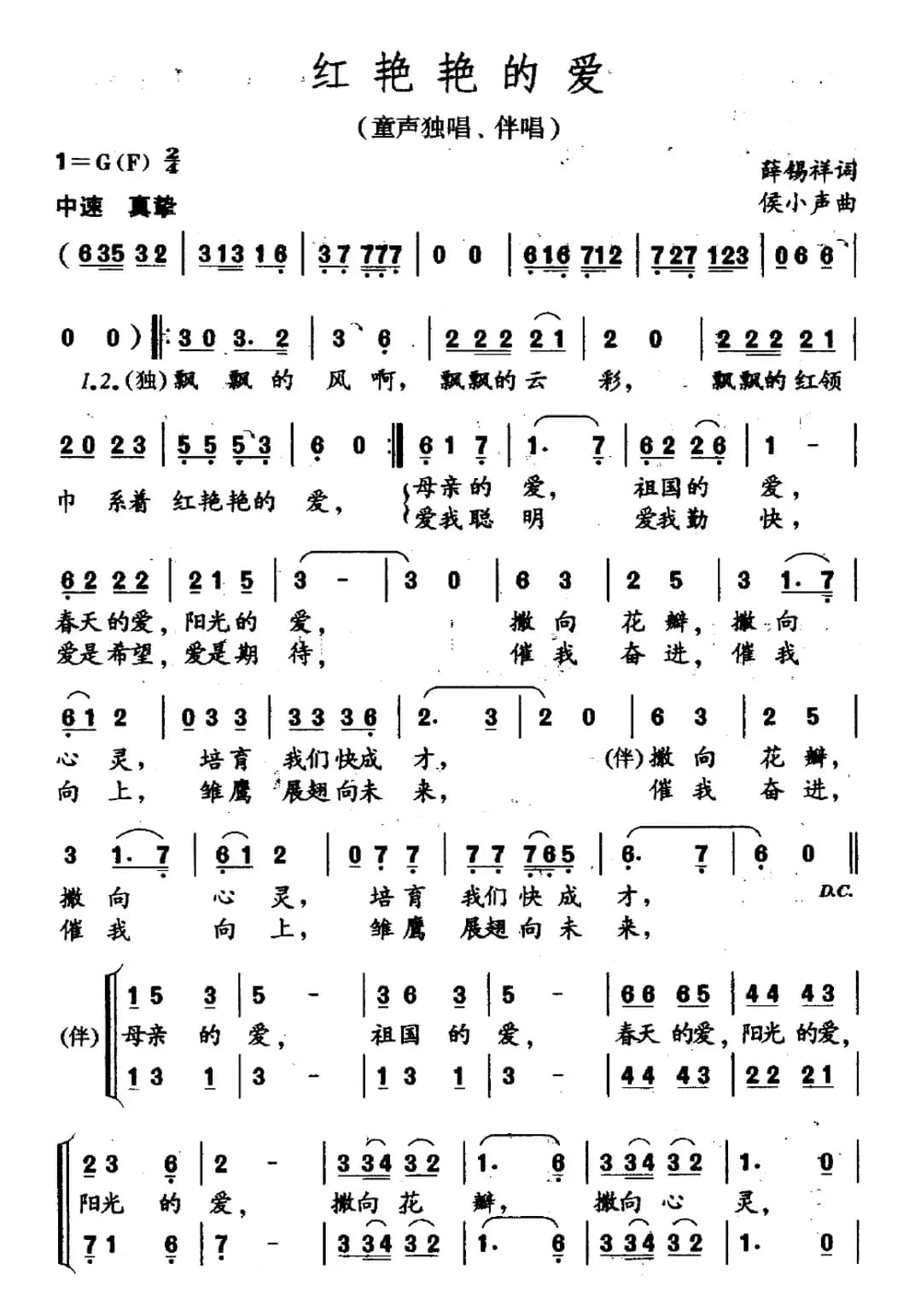 红艳艳的爱（童声独唱、伴唱）