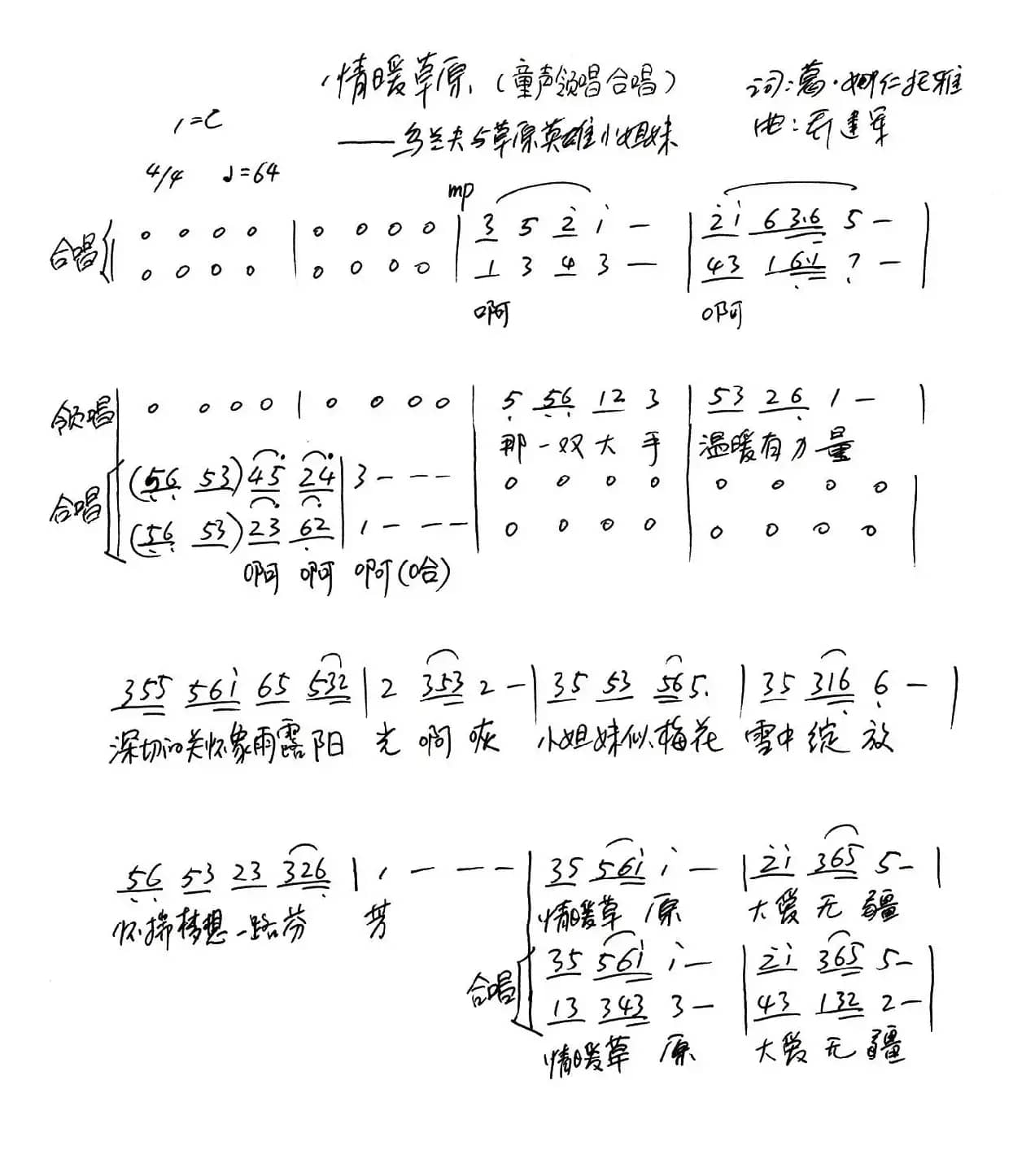 情暖草原(童声领唱、合唱)