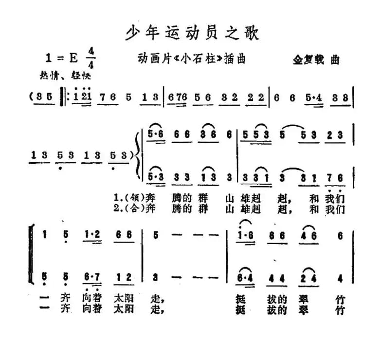 少年运动员之歌（动画片《小石柱》插曲）