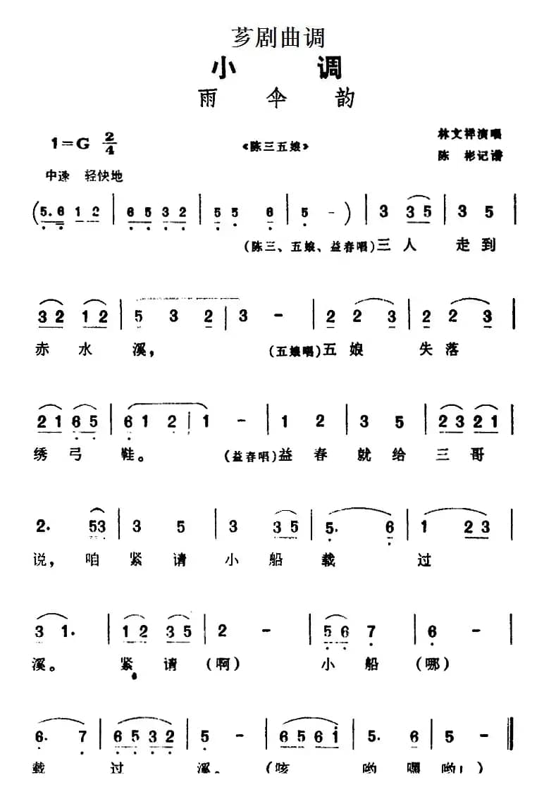 [芗剧曲调]雨伞韵（选自《陈三五娘》）
