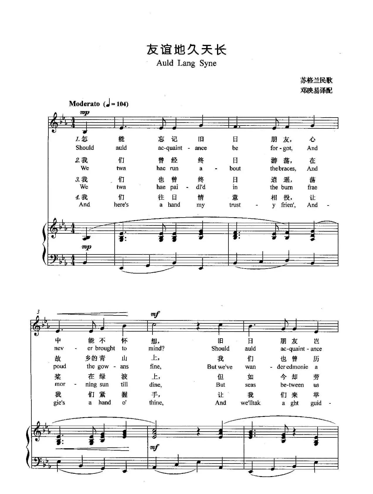 [苏格兰]友谊地久天长（正谱）