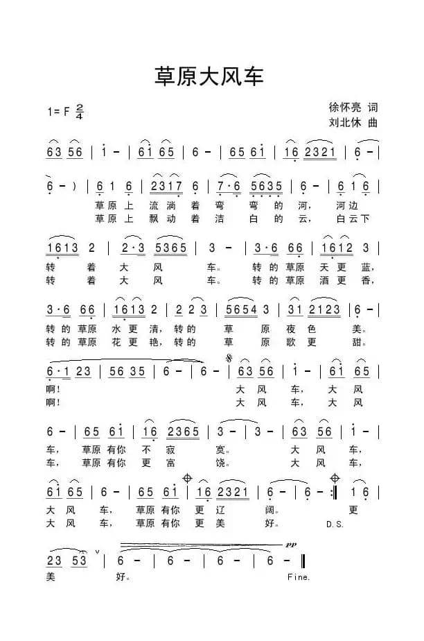 草原大风车（徐怀亮词 刘北休曲）