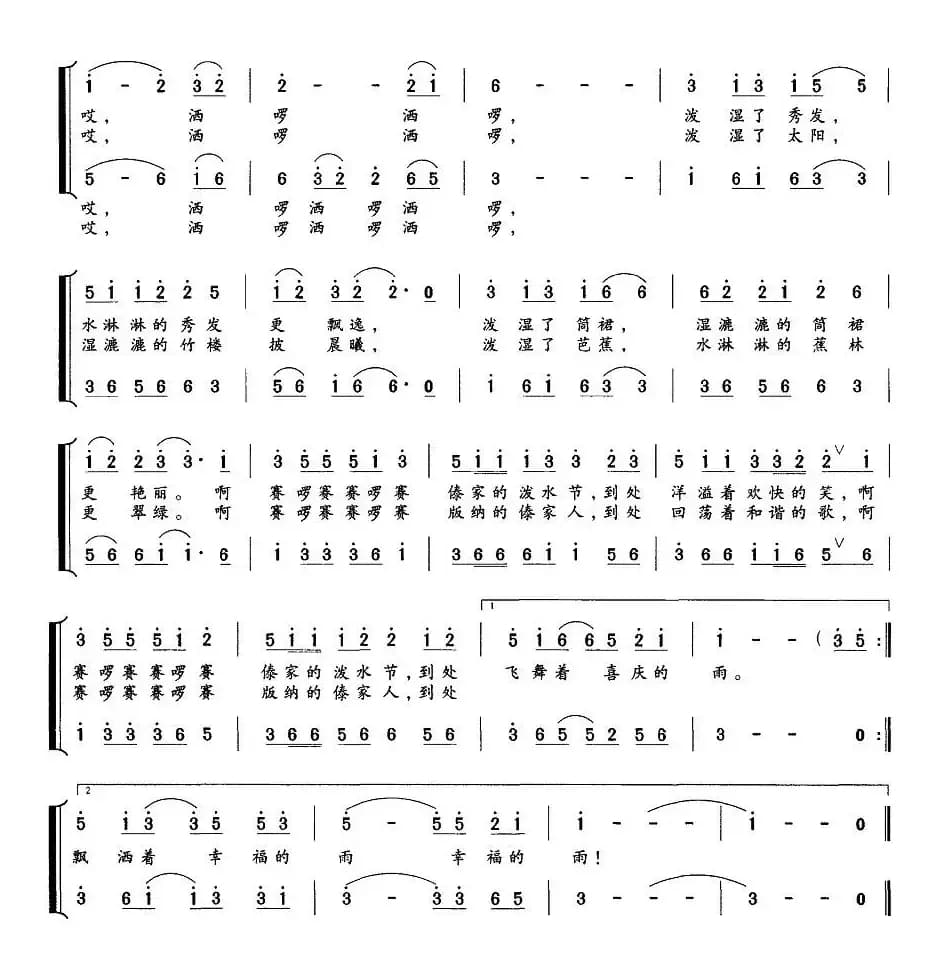 欢乐的泼水节（邹毅词 刘天智曲）
