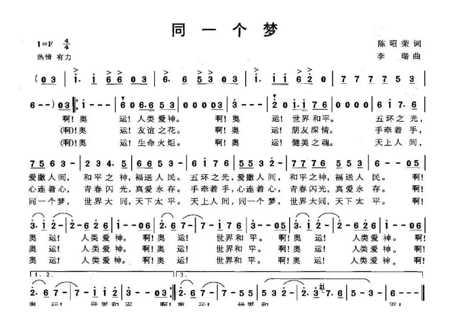 同一个梦（陈昭荣词 李瑞曲）