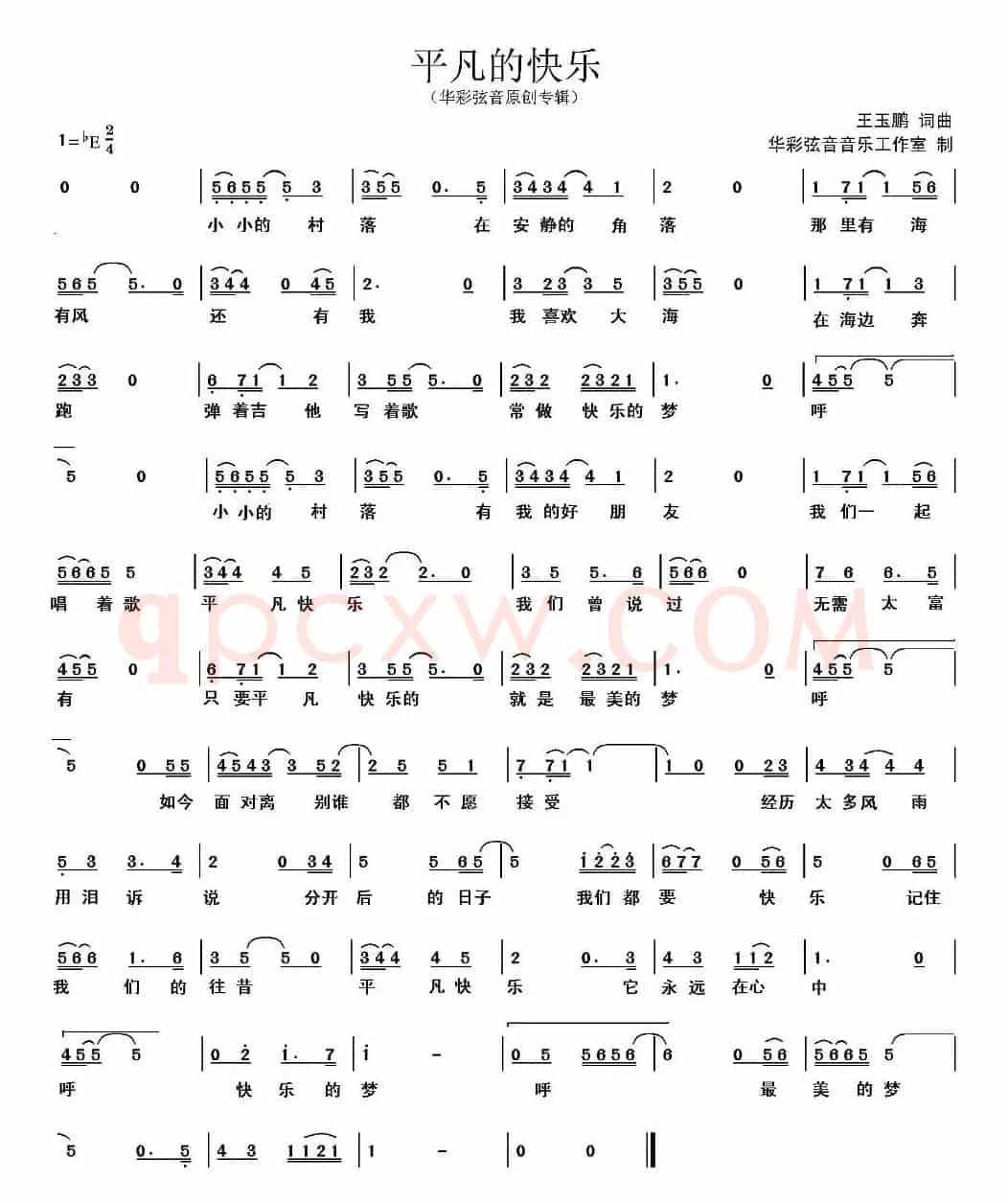 平凡的快乐（王玉鹏词曲）