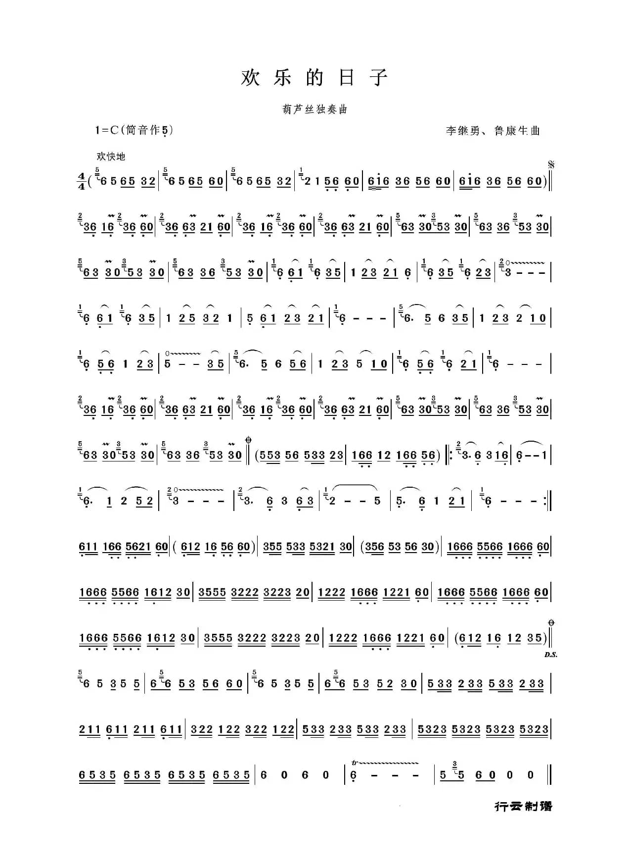 欢乐的日子（葫芦丝独奏）