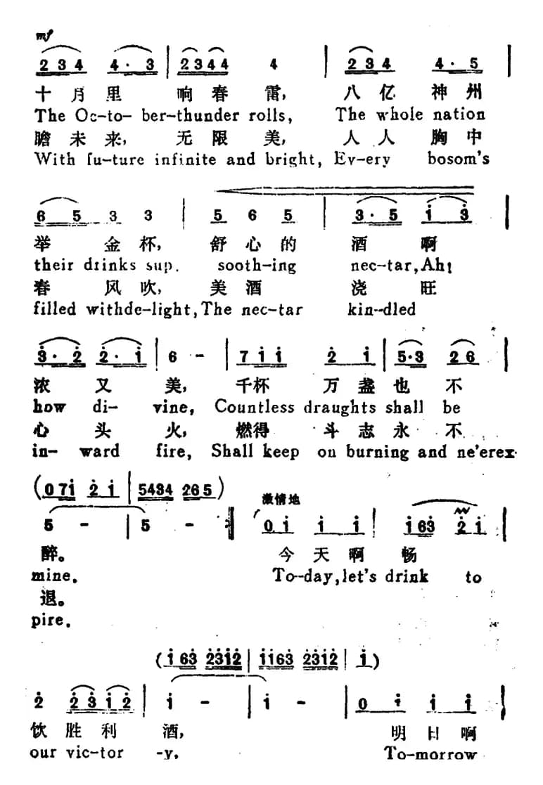 祝酒歌 （A Toast-Song）（韩伟词 施光南曲、汉英文对照）