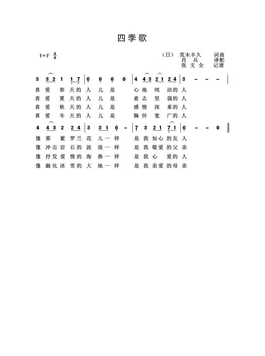 四季歌（日本民歌）