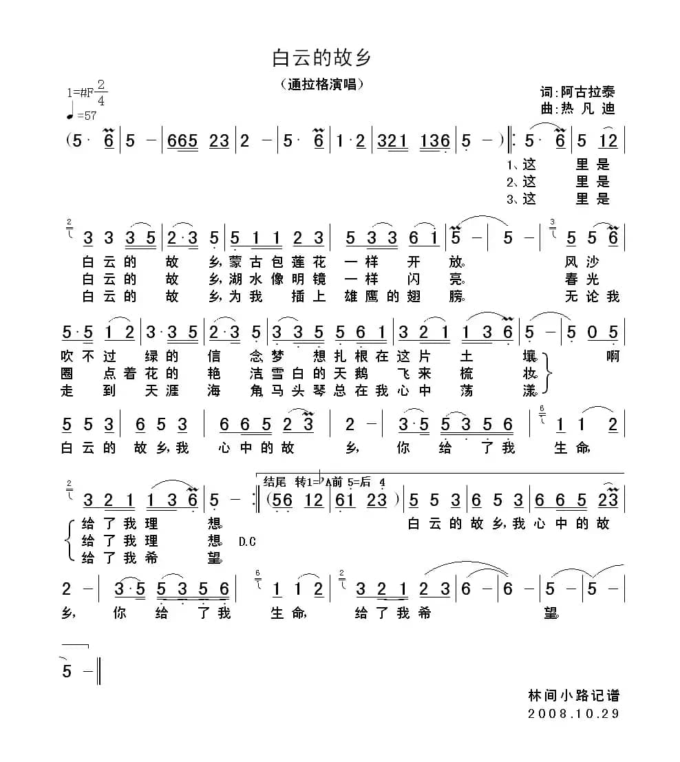 白云的故乡（阿古拉泰词 热凡迪曲）