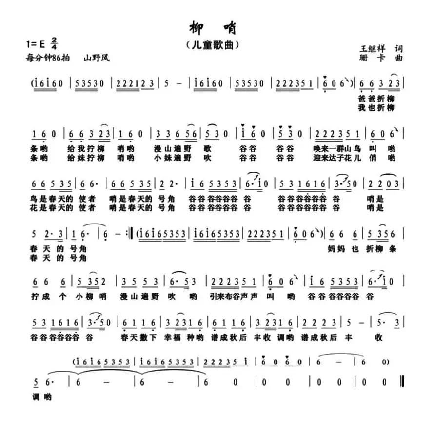 柳哨（王继祥词 珊卡曲）