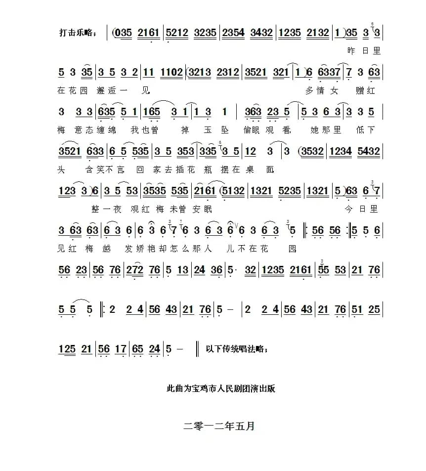 [秦腔] 赠梅（《游西湖》选段）