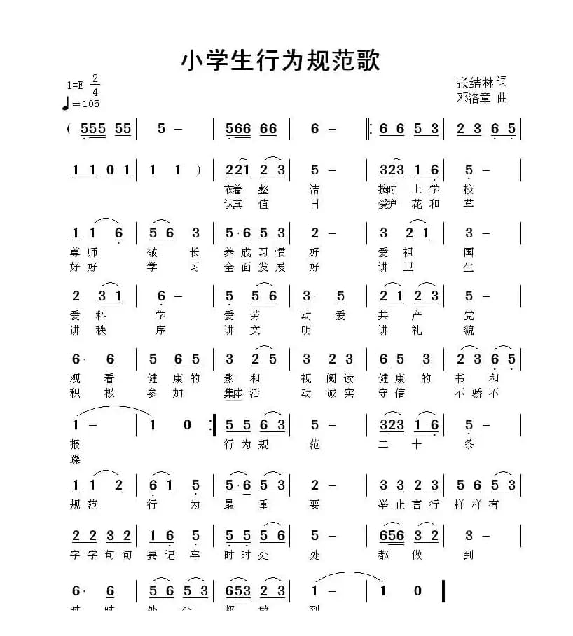 小学生行为规范歌（张结林词 邓洛章曲）