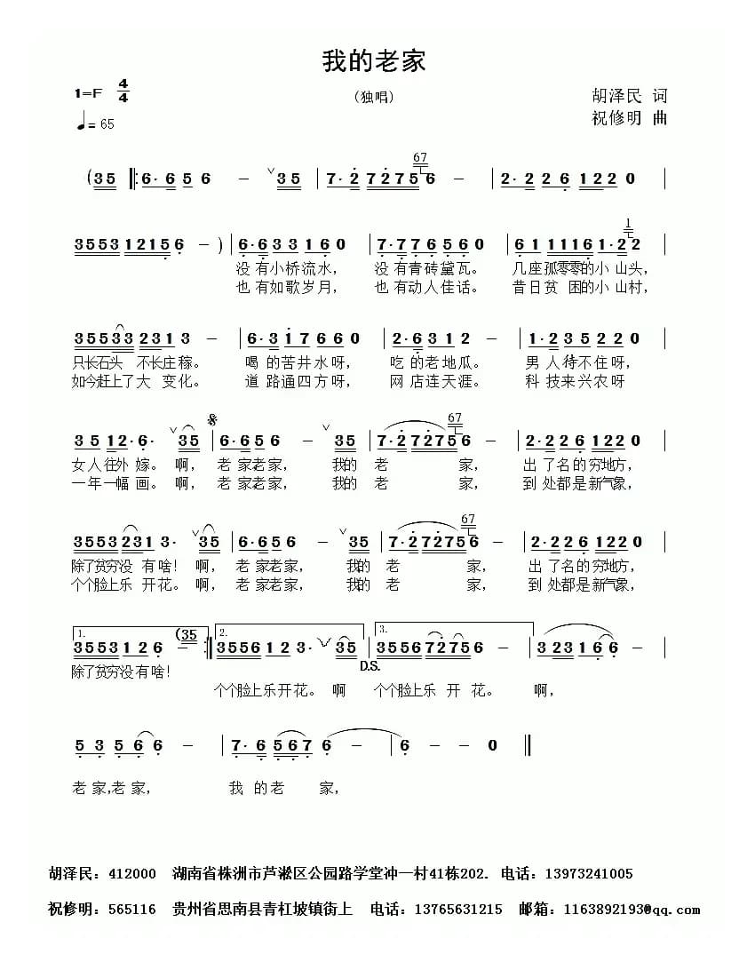 我的老家(胡泽民词 祝修明曲)