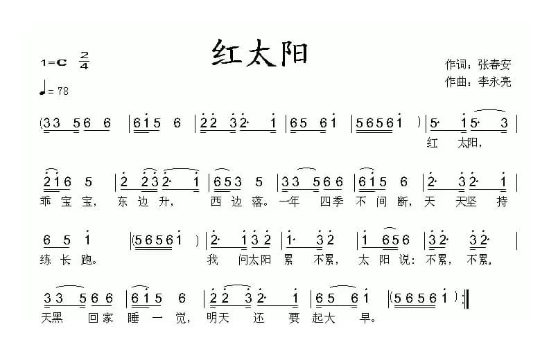 红太阳（张春安词 李永亮曲）
