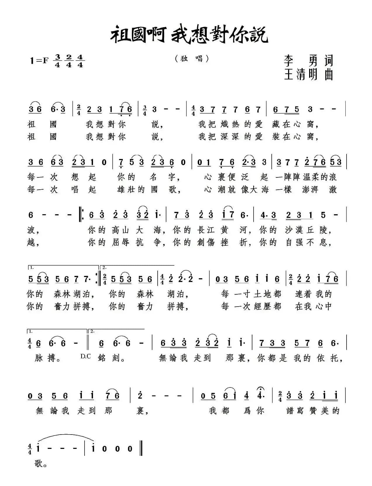 祖国啊 我想对你说(李勇词 王清明曲)