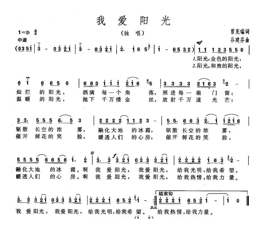 我爱阳光（曾宪瑞词 谷建芬曲）