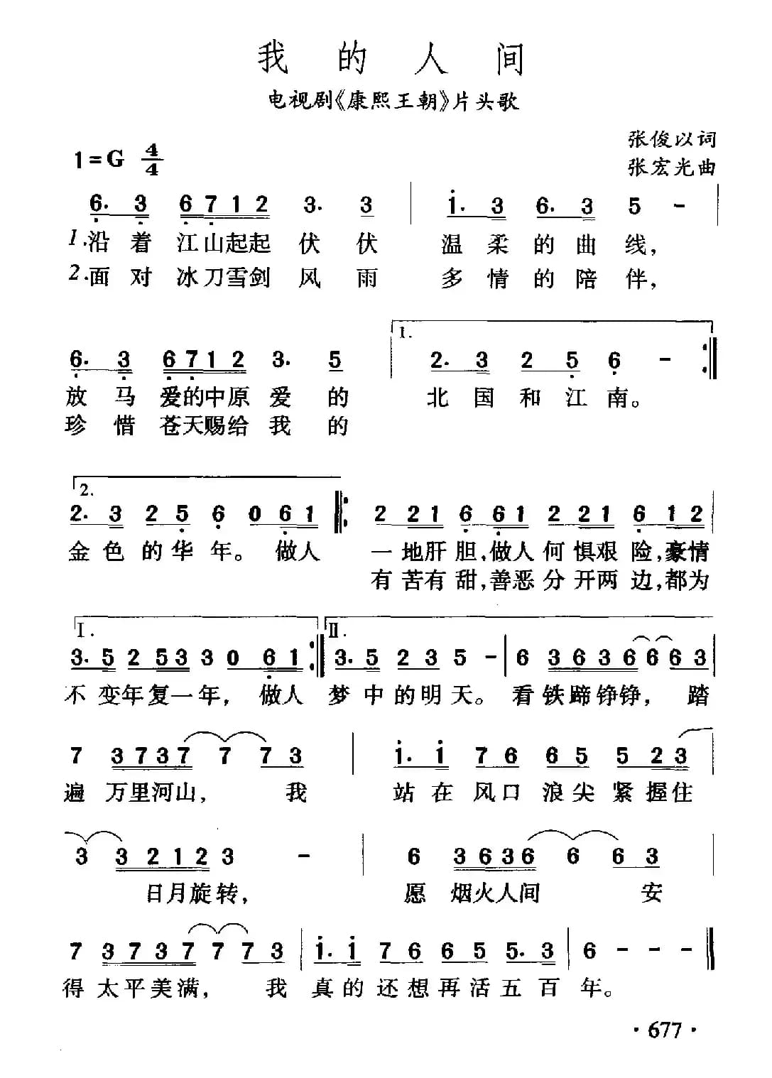 我的人间（电视剧《康熙王朝》片头歌）