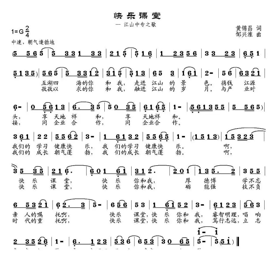 快乐课堂（江山中专之歌）