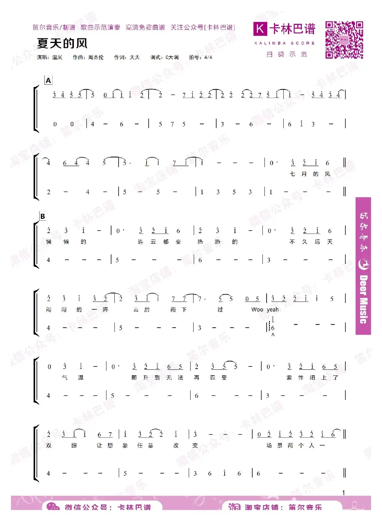 夏天的风（卡林巴拇指琴简谱）