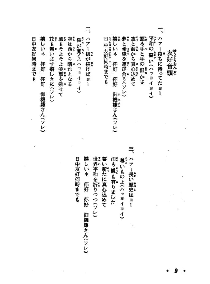 [日]日中友好小调（中日文对照版）