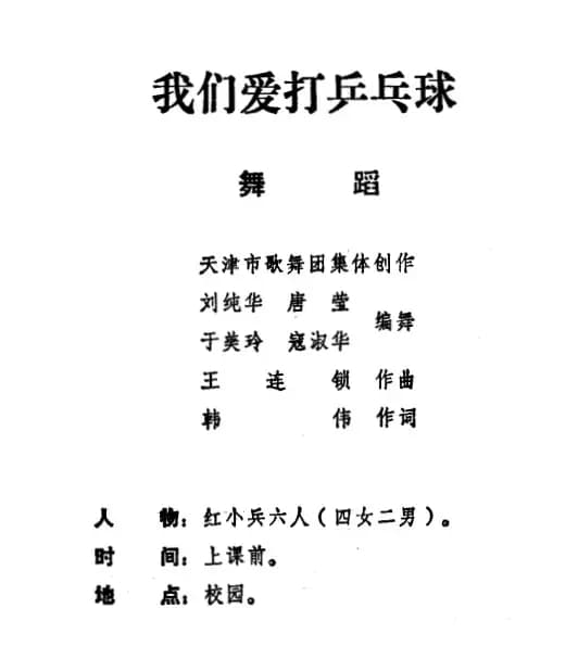 我们爱打乒乓球（儿童舞蹈音乐）