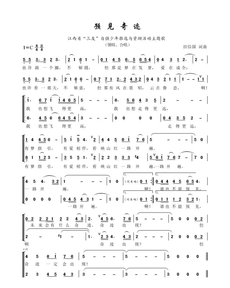 预见奇迹（田信国词曲）