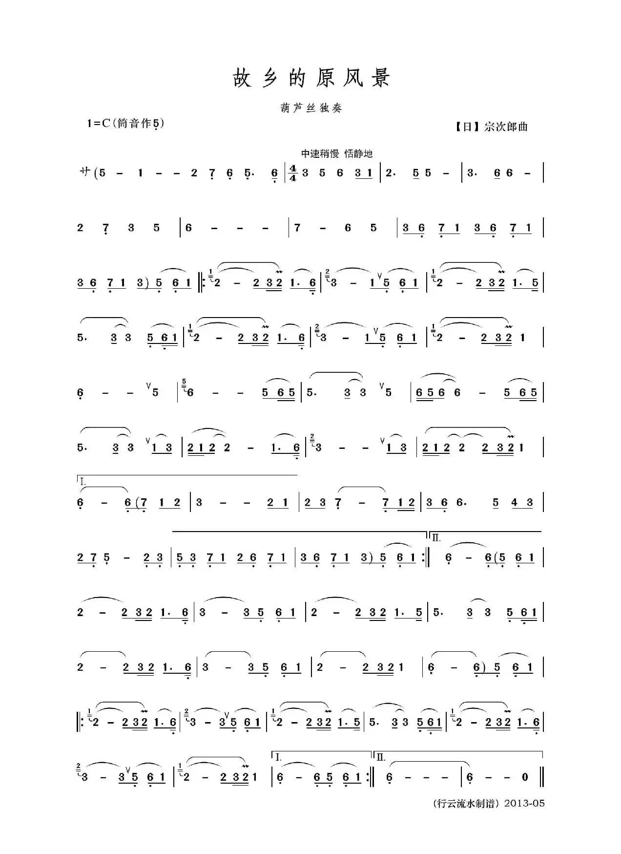 故乡的原风景（葫芦丝）