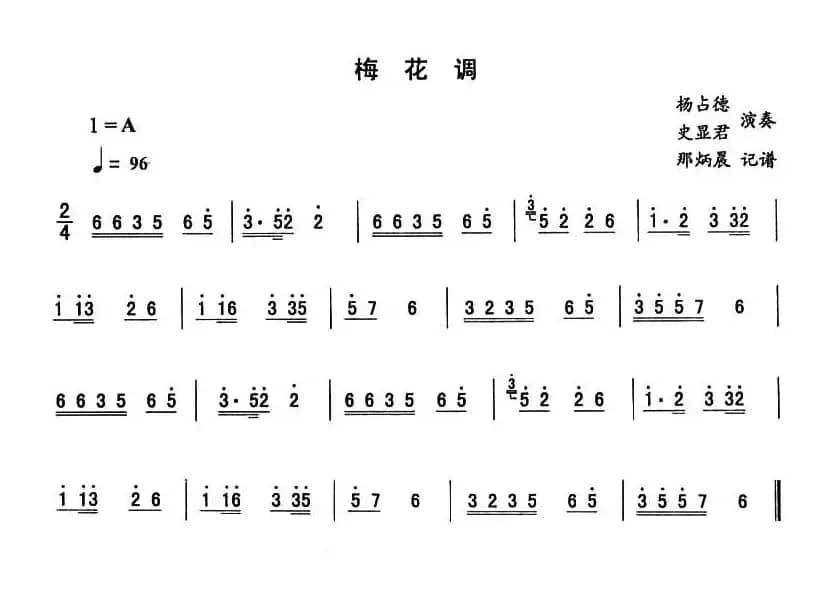 梅花调—东北秧歌曲牌（二人转伴奏谱）