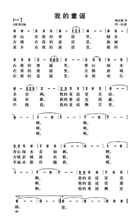 我的童谣（刘志毅词 周一新曲）