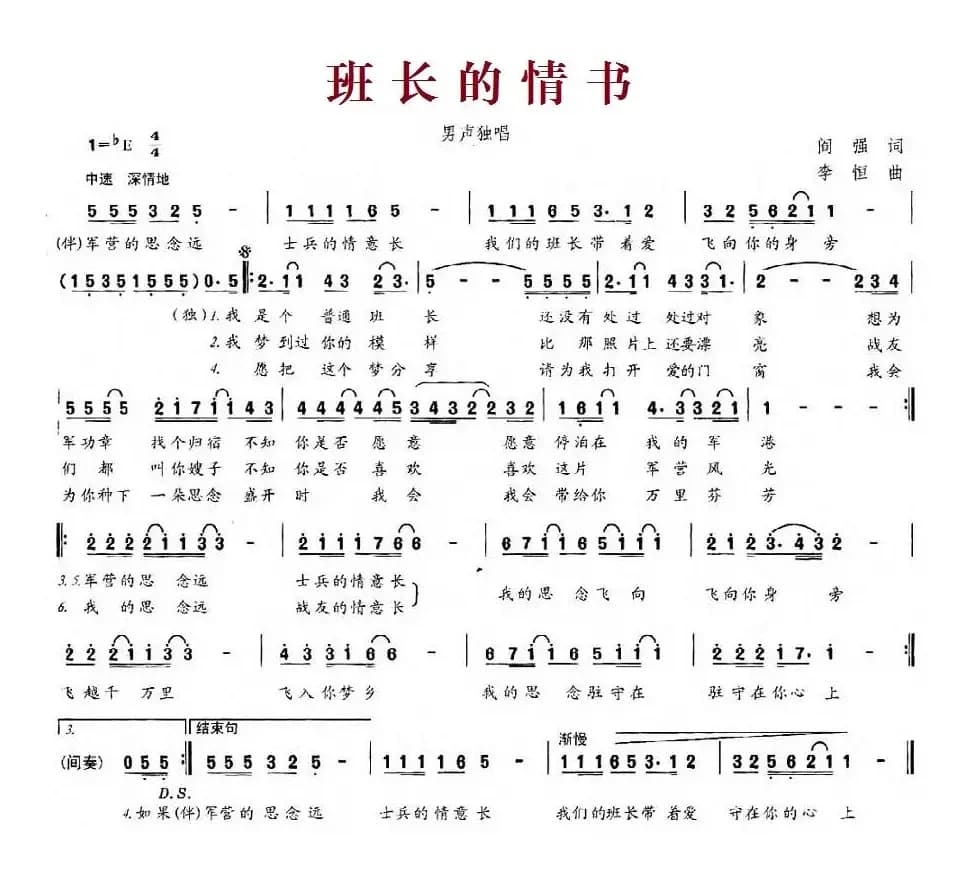 班长的情书（阎强词 李恒曲）