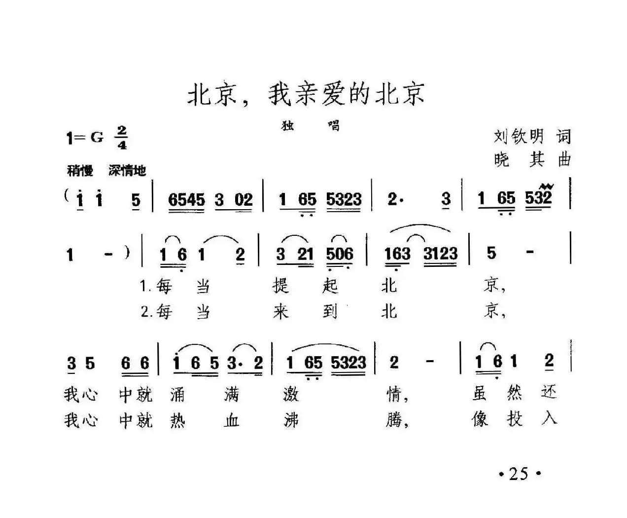 北京,我亲爱的北京(刘钦明词 晓其曲)