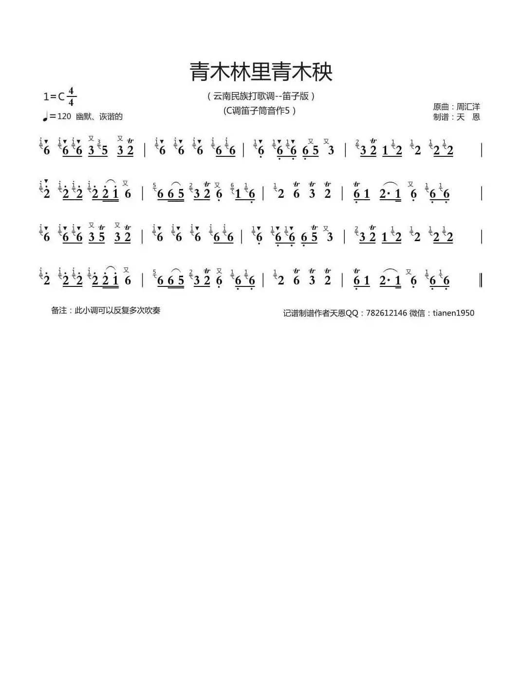 青木林里青木秧（笛子版）