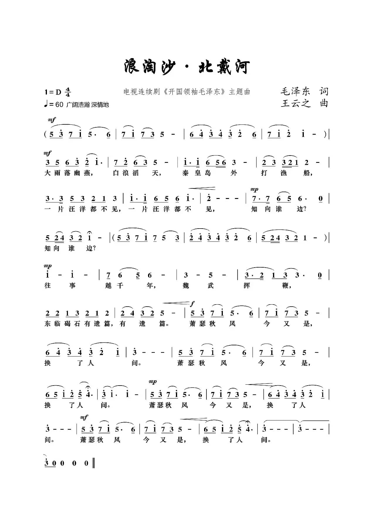 浪淘沙·北戴河（电视连续剧《开国领袖毛泽东》主题曲）