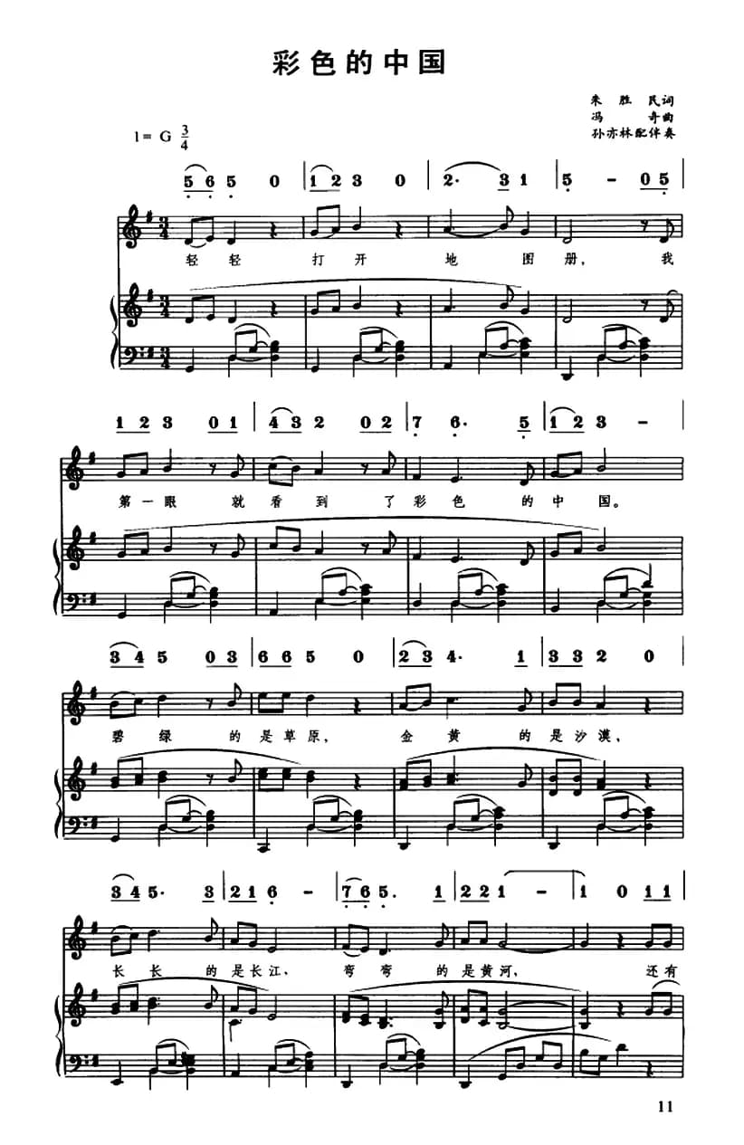彩色的中国（朱胜民词 冯奇曲、线简谱对照、正谱）