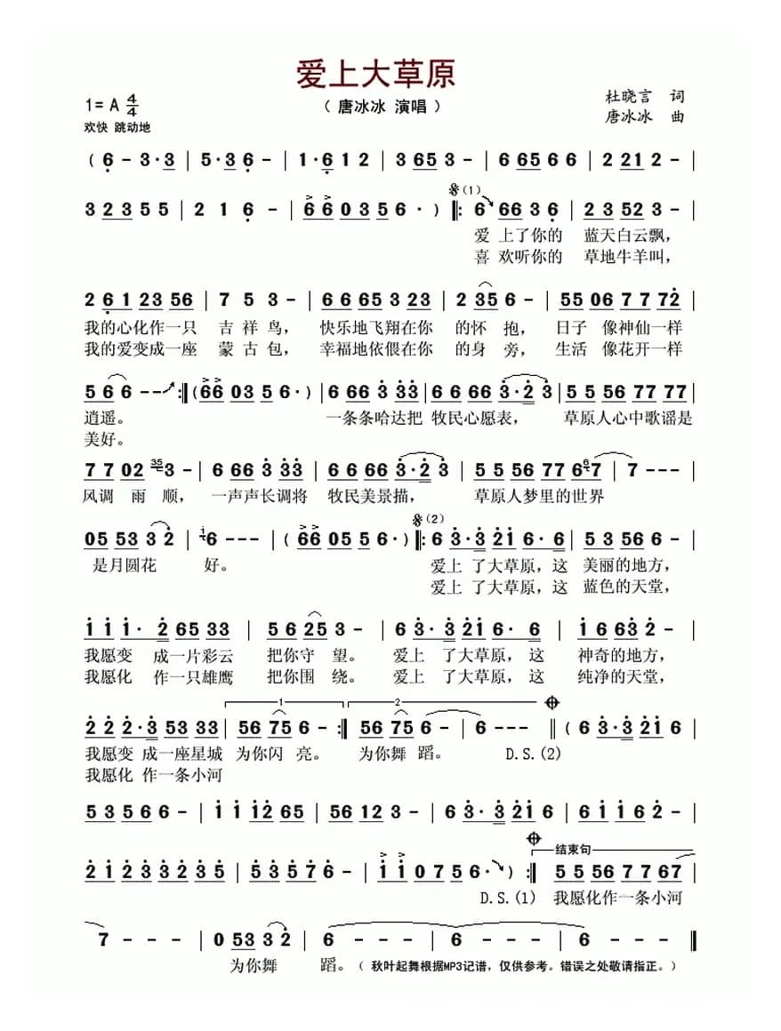 爱上大草原(杜晓言词 唐冰冰曲)