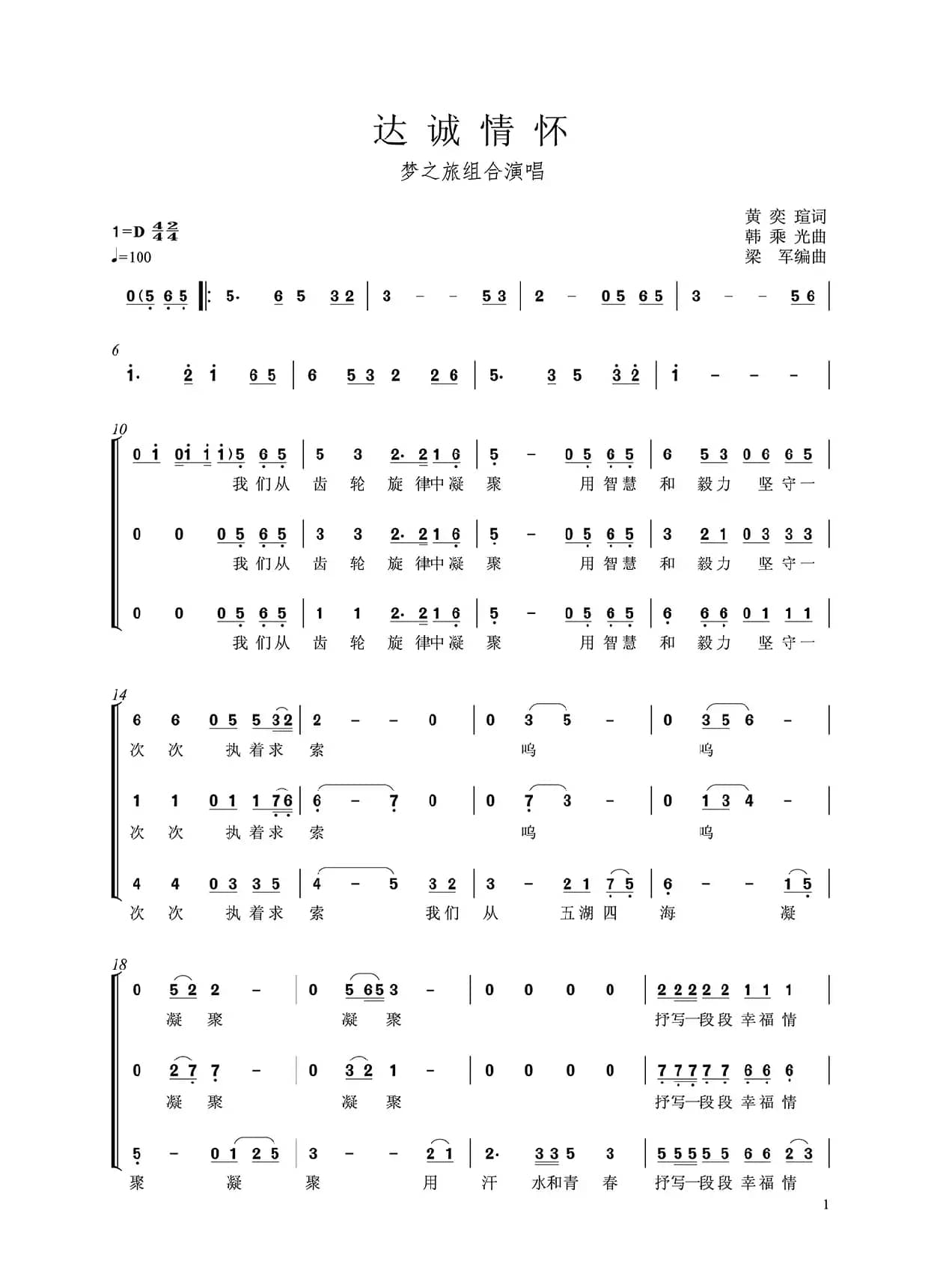 达诚情怀(梦之旅组合)