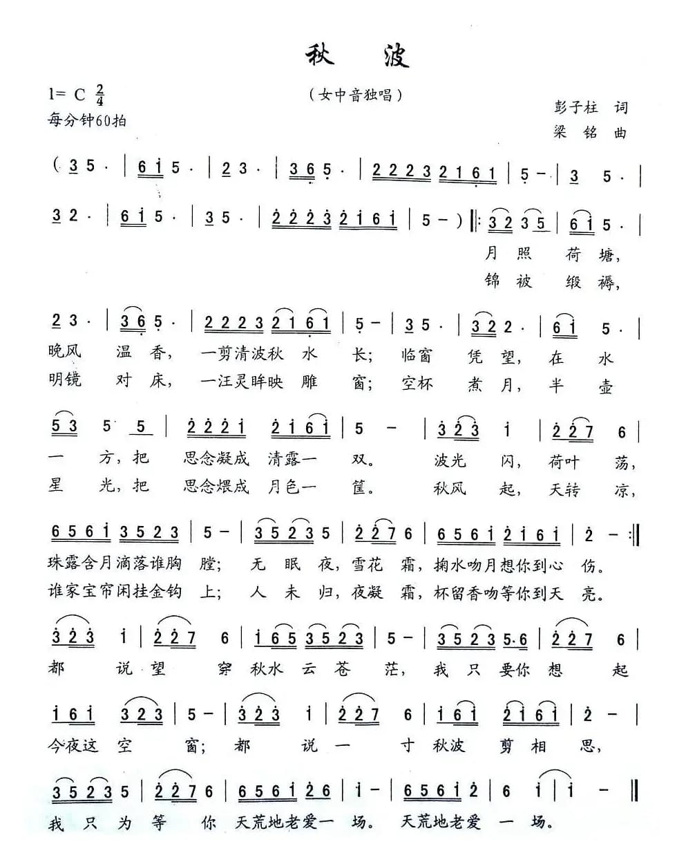 秋波（彭子柱词 梁铭曲）