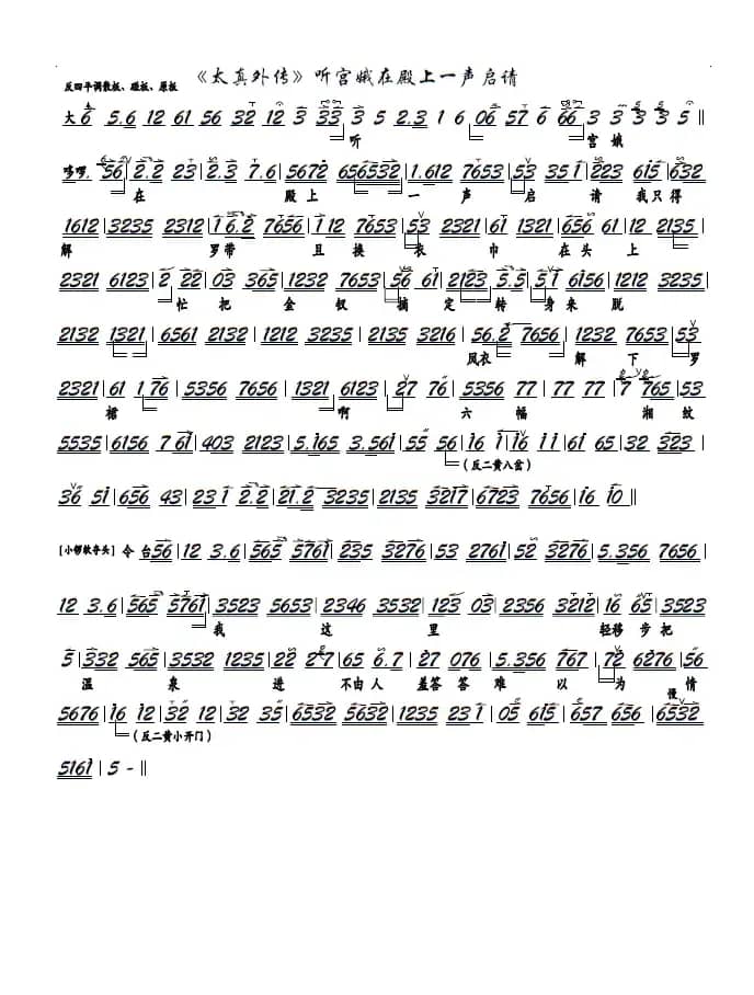 《太真外传》听宫娥在殿上一声启请（京剧《太真外传》选段，京胡谱）