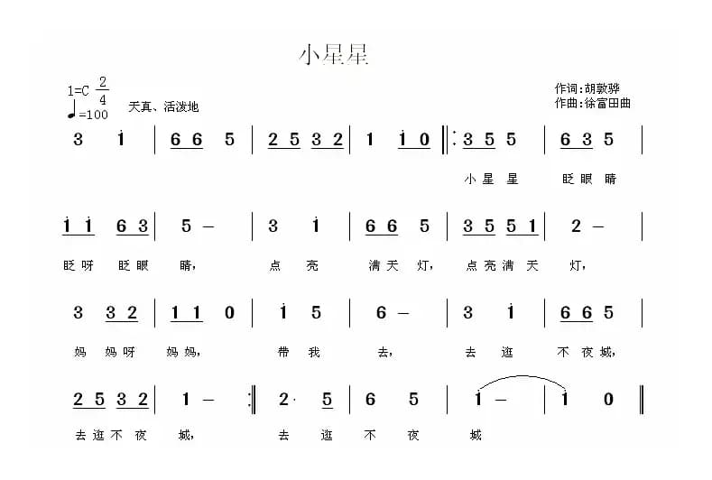小星星（胡敦骅词 徐富田曲）