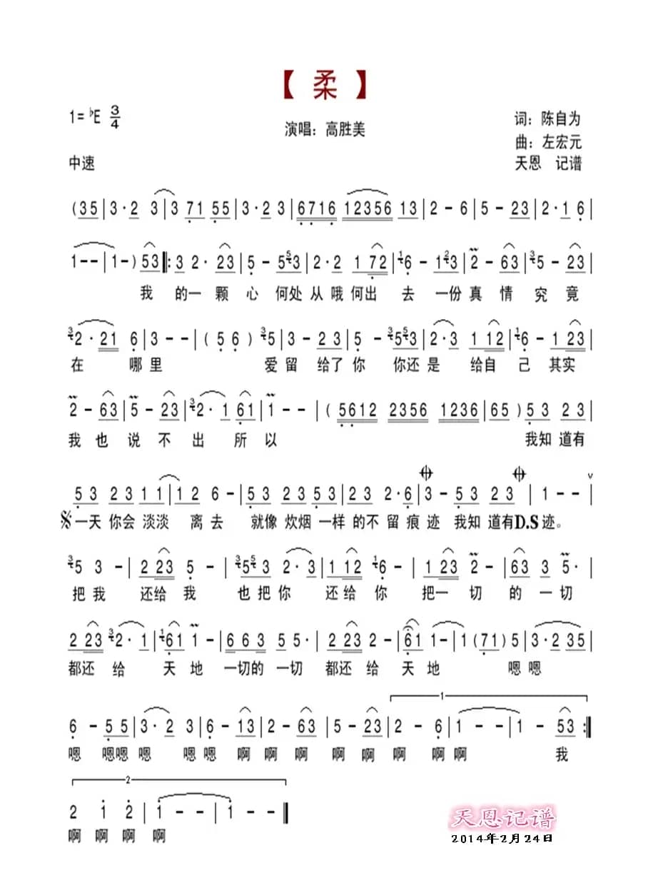 柔（陈自为词 左宏元曲）