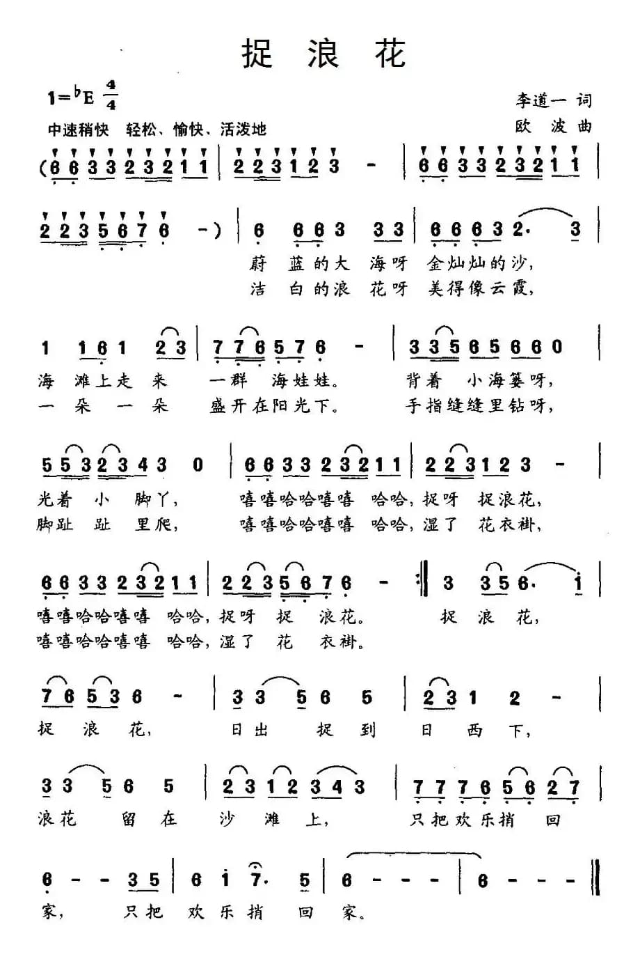 捉浪花（李道一词 欧波曲）