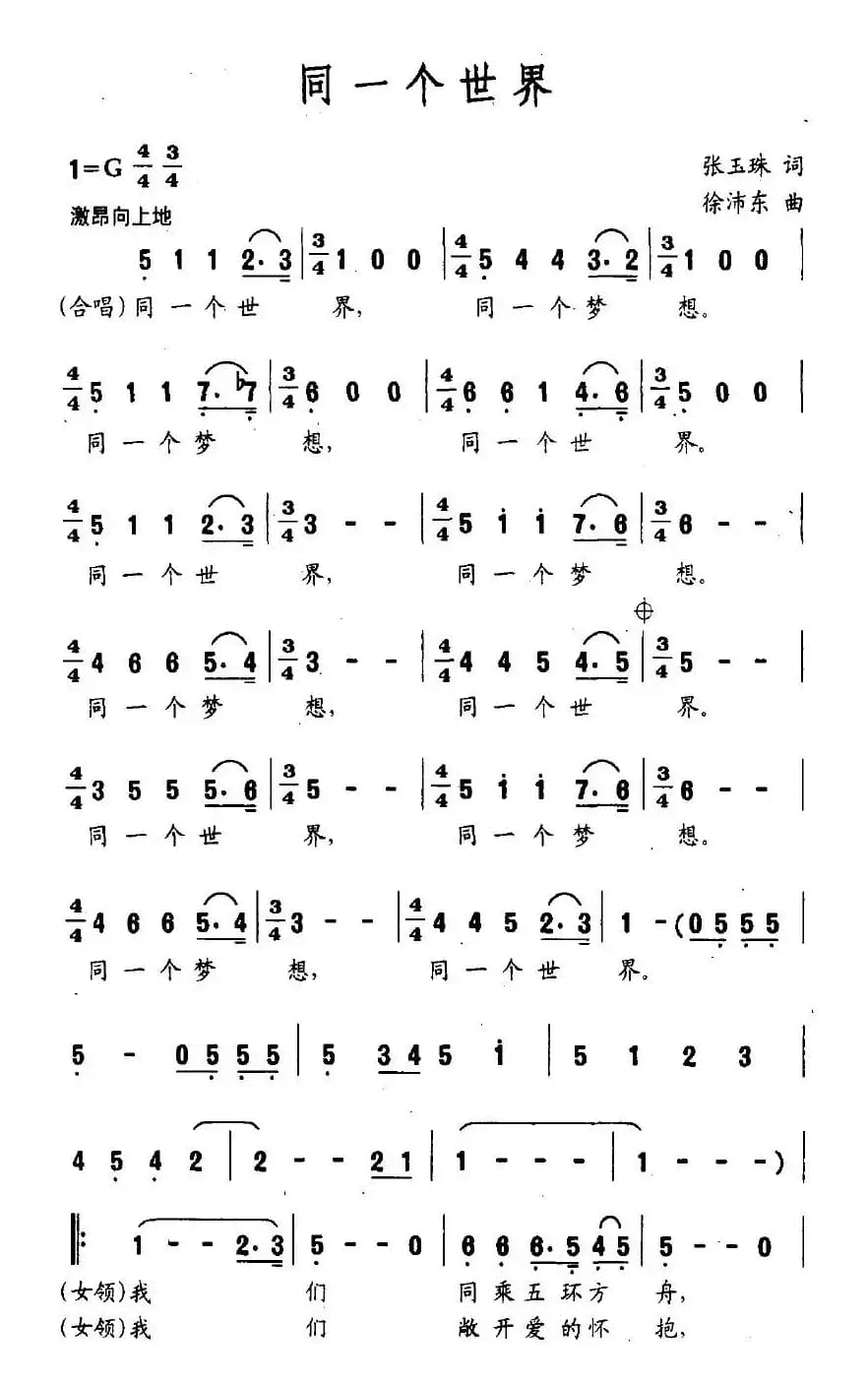 同一个世界（张玉珠词 徐沛东曲）