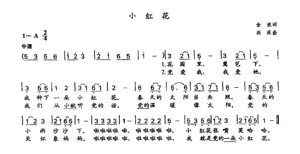小红花（金波词 尚疾曲）