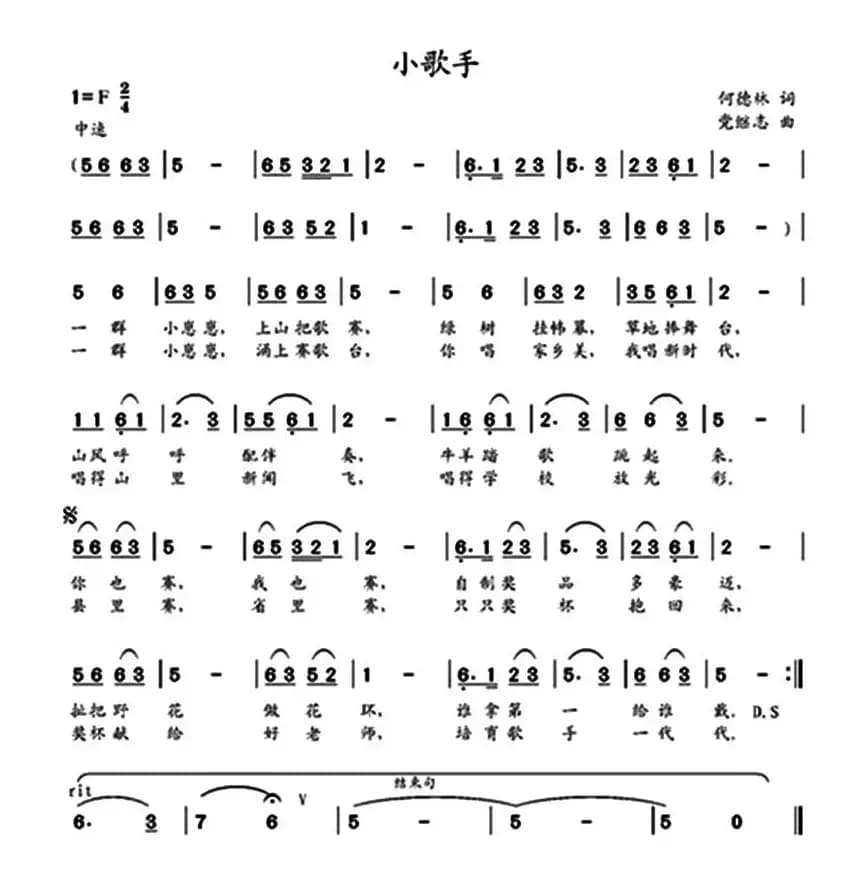 小歌手（何德林词 党继志曲）