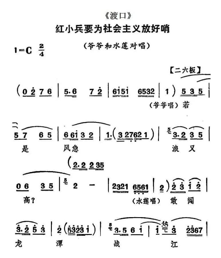 [河北梆子]红小兵要为社会主义放好哨（《渡口》爷爷和水莲对唱）