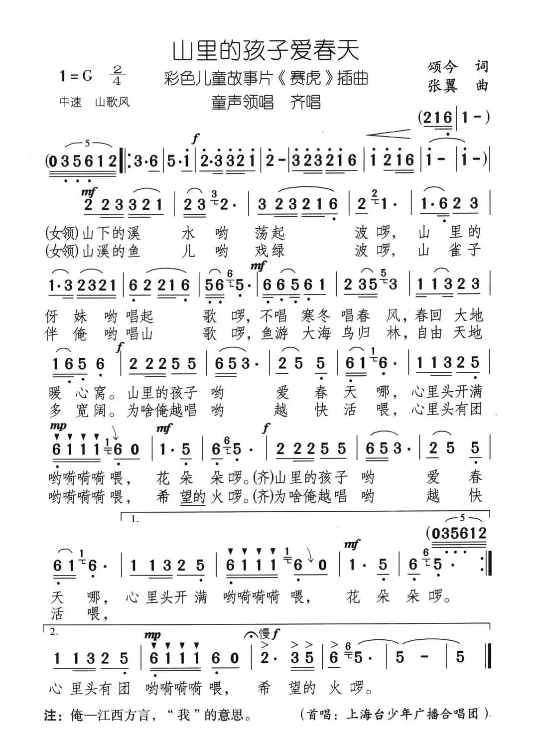 山里的孩子爱春天（电影《赛虎》插曲）