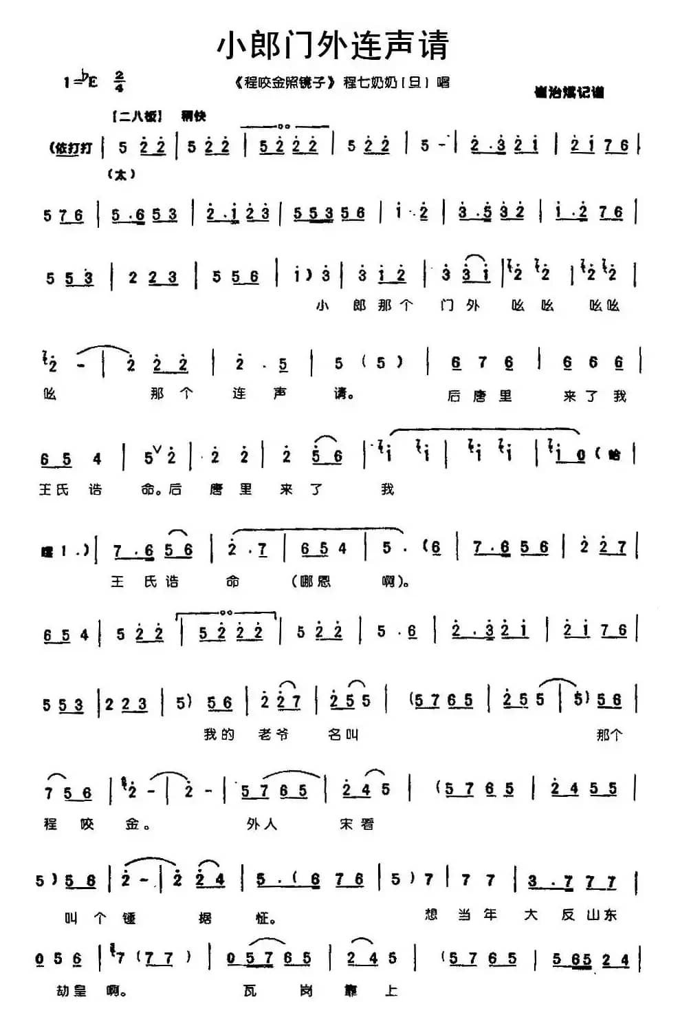 小郎门外连声请（《花打朝》王月英唱段）