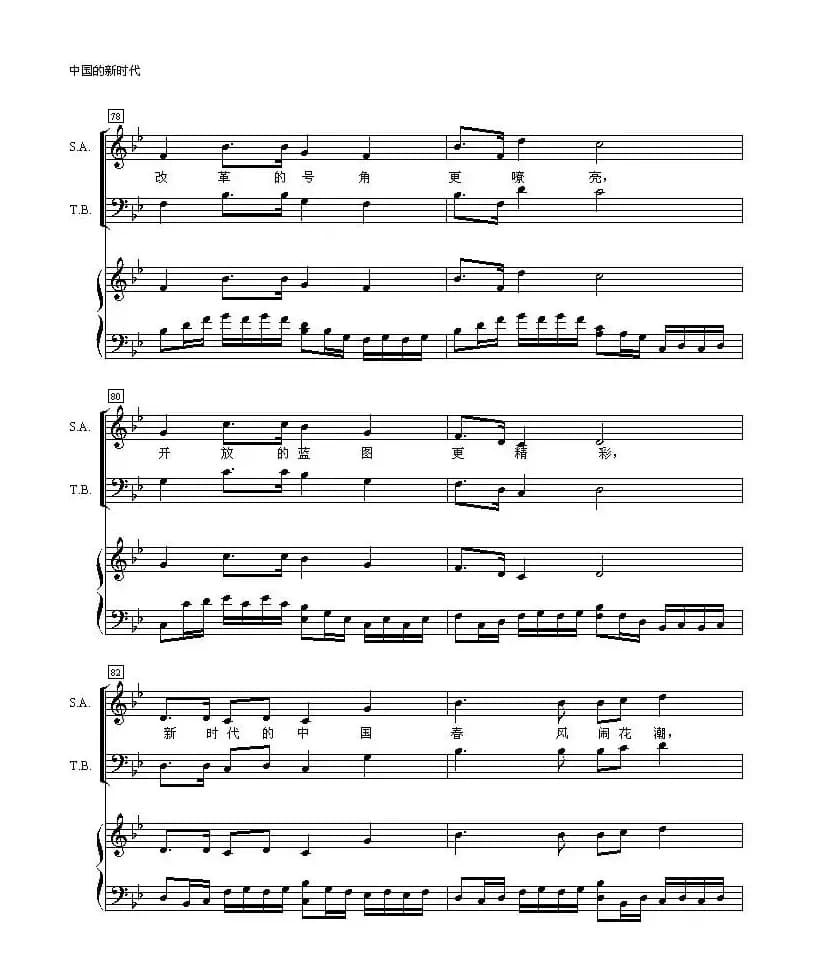 中国的新时代（正谱）