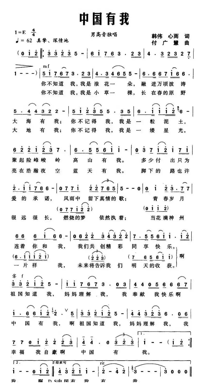 中国有我（韩伟词 付广慧曲）